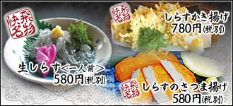 生しらす＜一人前＞580円（税別）しらすかき揚げ780円（税別）しらすのさつま揚げ580円（税別）