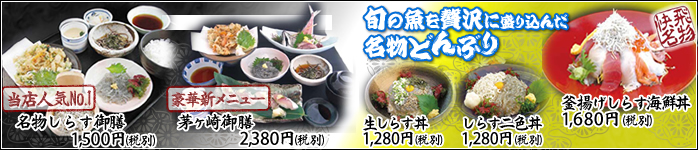 当店人気NO.1　名物しらす御膳　1,500円（税別）豪華新メニュー　茅ヶ崎御膳　2,380円（税別）　旬の魚を贅沢に盛り込んだ名物どんぶり　釜揚げしらす海鮮丼　1,680円（税別）生しらす丼　1,300円（税別）　しらす二色丼 1,300円（税別）