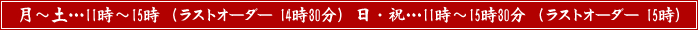 月～土…11時～15時（ラストオーダー 14時30分）日・祝…11時～15時30分（ラストオーダー 15時）