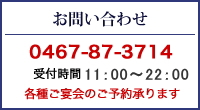 お問い合わせ　0467-87-3714　受付時間 11:30～22:00